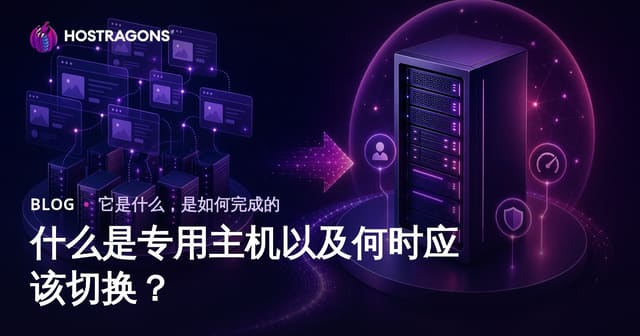 什么是专用主机以及何时应该切换？