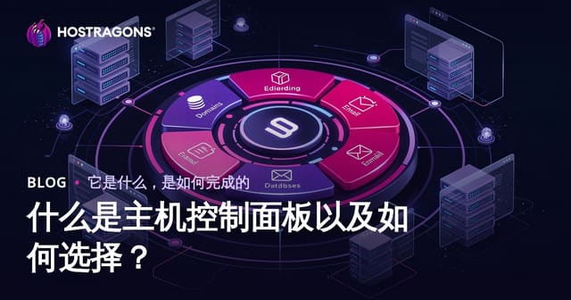 主机控制面板是什么？2025年新手选择与使用终极指南