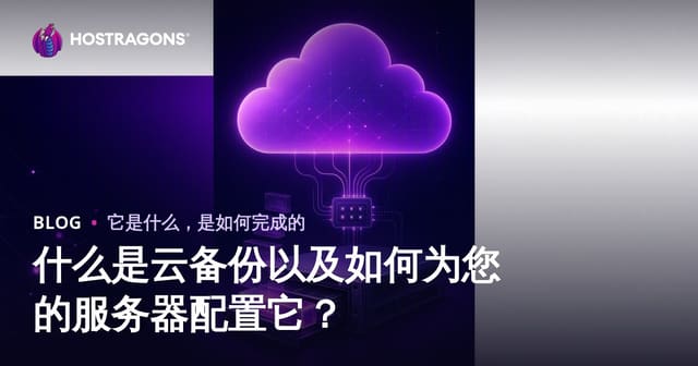 什么是云备份以及如何为您的服务器配置它？