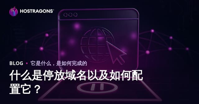 什么是停放域名以及如何配置它？
