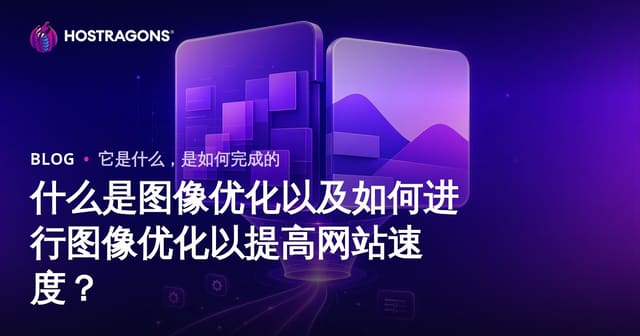 什么是图像优化以及如何进行图像优化以提高网站速度？