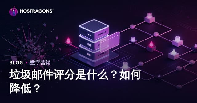 什么是垃圾分数？如何降低网站的垃圾分数风险？