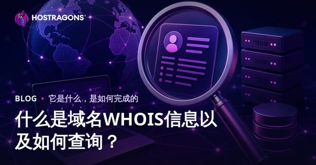 什么是域名WHOIS信息以及如何查询？