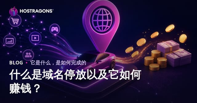什么是域名停放以及它如何赚钱？