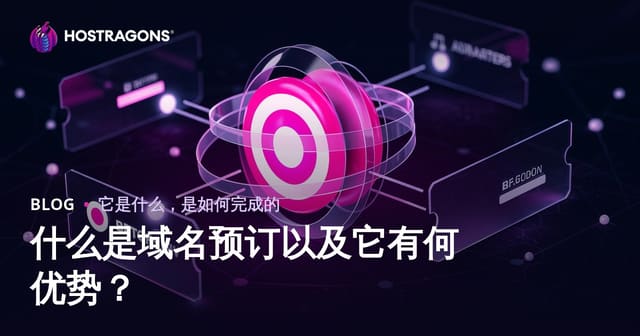 域名抢注是什么？如何通过“域名预定”抢占先机获取高价值老域名