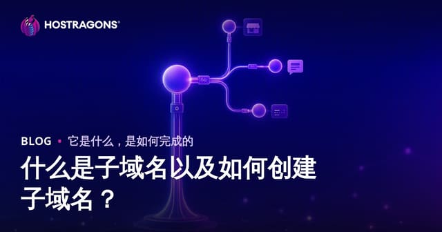 什么是子域名以及如何创建子域名？