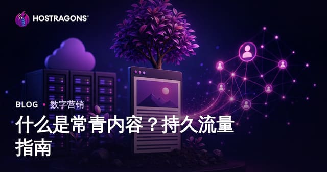 什么是常青内容？撰写多年持续带来流量的博客文章