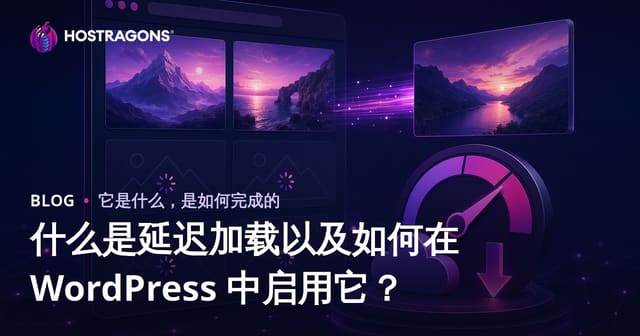 什么是延迟加载以及如何在 WordPress 中启用它？