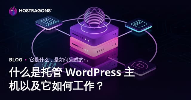 什么是托管WordPress主机？原理、优势与选购指南
