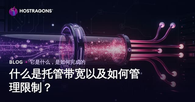 什么是托管带宽以及如何管理限制？