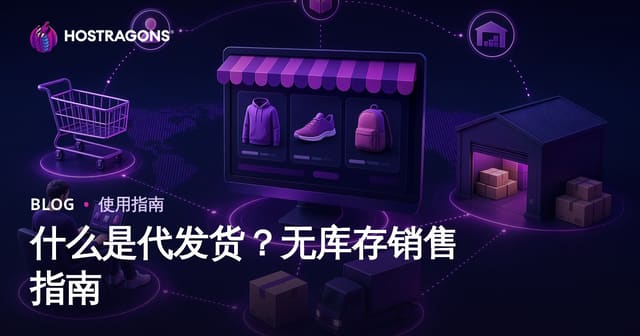 什么是无库存电商？如何开展网上无库存产品销售（Drop Shipping）？