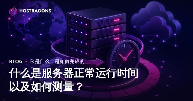 什么是服务器正常运行时间以及如何测量？