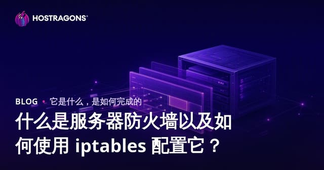 什么是服务器防火墙以及如何使用 iptables 配置它？