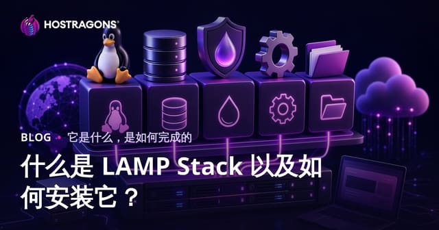 什么是 LAMP Stack 以及如何安装它？