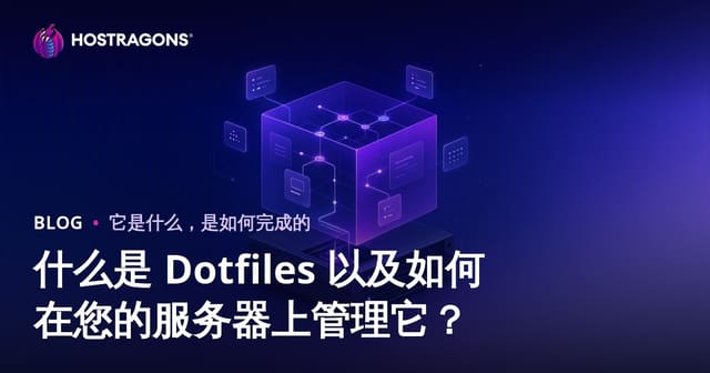 什么是 Dotfiles 以及如何在您的服务器上管理它？