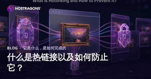 什么是热链接以及如何防止它？
