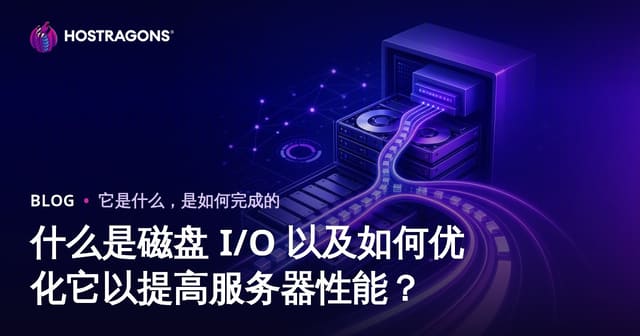 什么是磁盘 I/O 以及如何优化它以提高服务器性能？