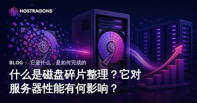 什么是磁盘碎片整理？它对服务器性能的影响指南