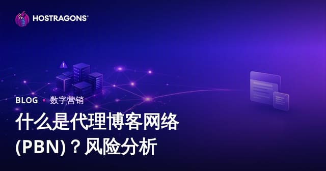 什么是私有博客网络（PBN）？风险与SEO影响解析