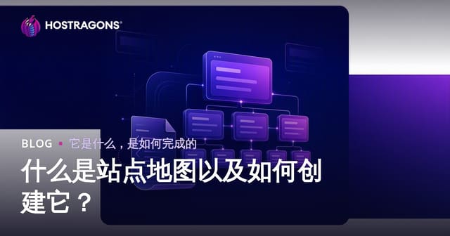 什么是站点地图以及如何创建它？