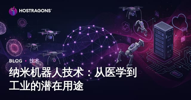 纳米机器人技术：从医学到工业的潜在用途