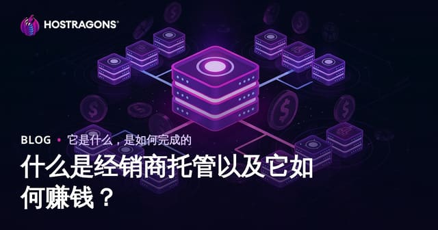 什么是经销商托管以及它如何赚钱？