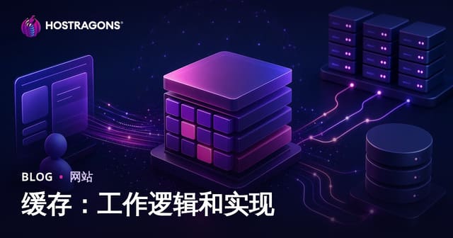 缓存技术深度解析：工作机制与落地实战指南