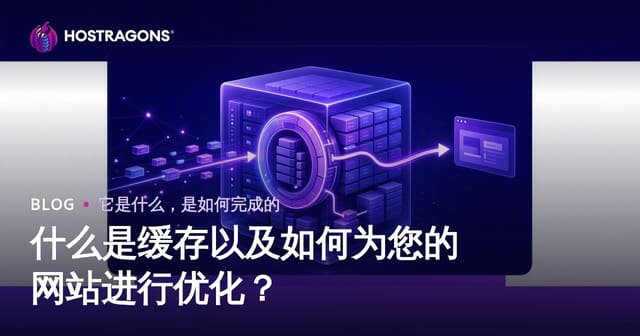 什么是缓存以及如何为您的网站进行优化？