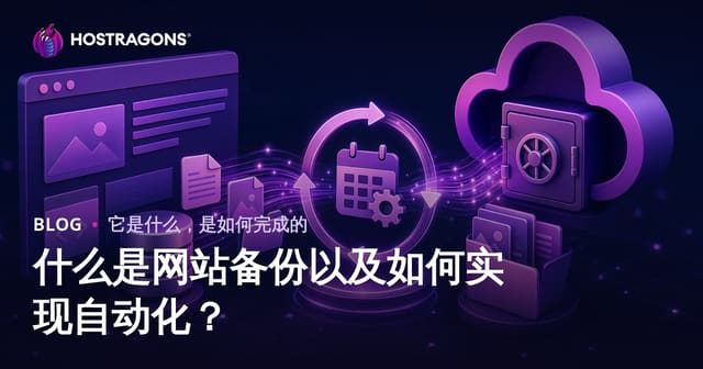什么是网站备份以及如何实现自动化？