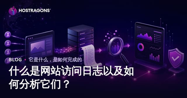 什么是网站访问日志以及如何分析它们？