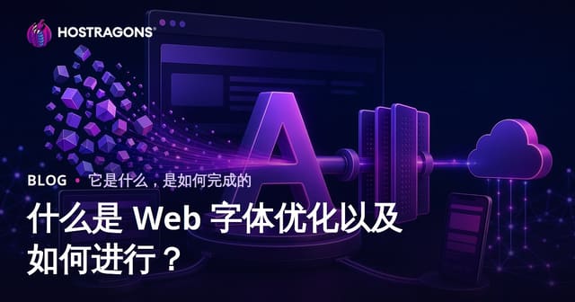 什么是 Web 字体优化以及如何进行？