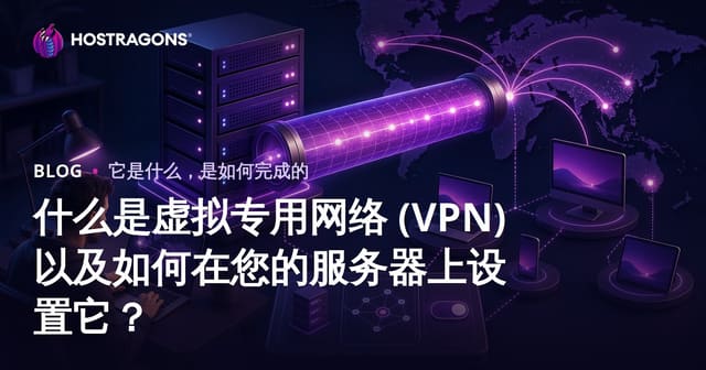 什么是虚拟专用网络 (VPN) 以及如何在您的服务器上设置它？