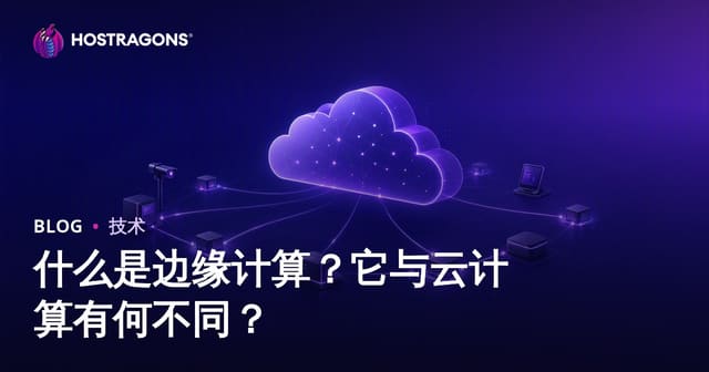 什么是边缘计算？它与云计算有何不同？