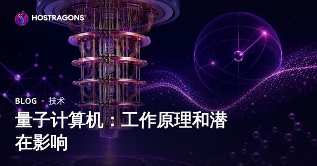 量子计算机：工作原理和潜在影响