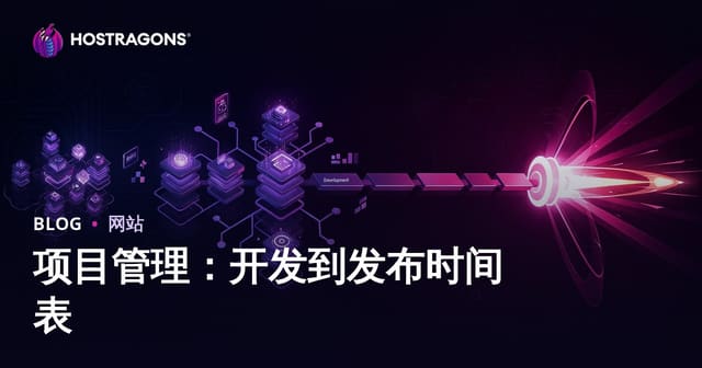 项目管理：开发到发布时间表