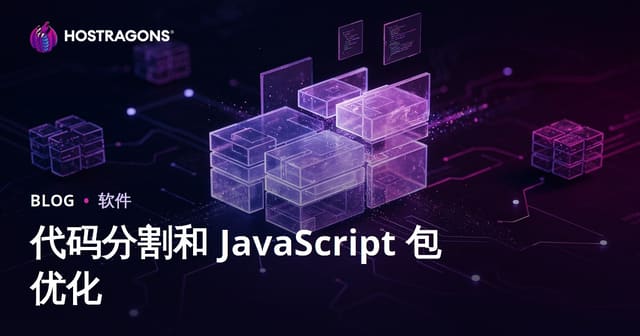 代码分割与JavaScript Bundle优化指南：提升Web性能