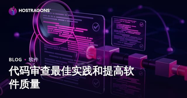 代码审查最佳实践和提高软件质量