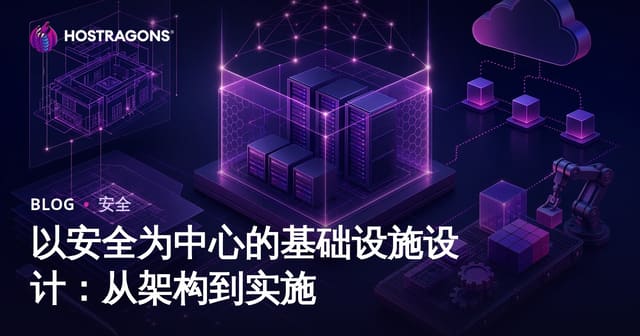 安全至上的架构设计：从理论蓝图到落地实践