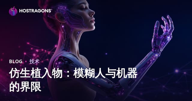 仿生植入物：模糊人与机器的界限