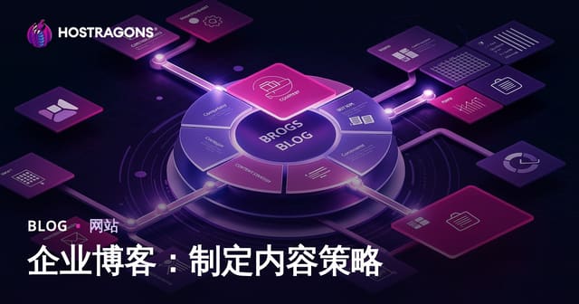 企业博客：制定内容策略