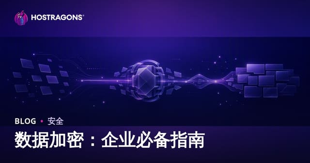 数据加密：企业必备指南