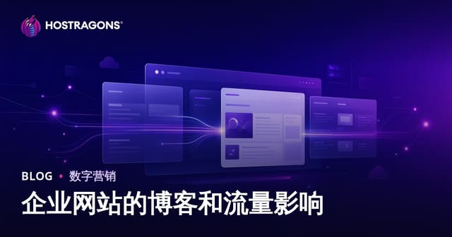 企业网站博客板块的作用与流量提升实战指南