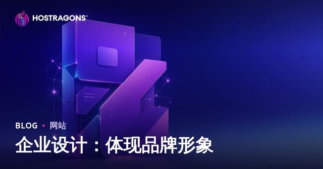企业设计：体现品牌形象