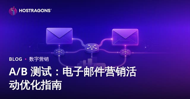 A/B 测试：电子邮件营销活动优化指南