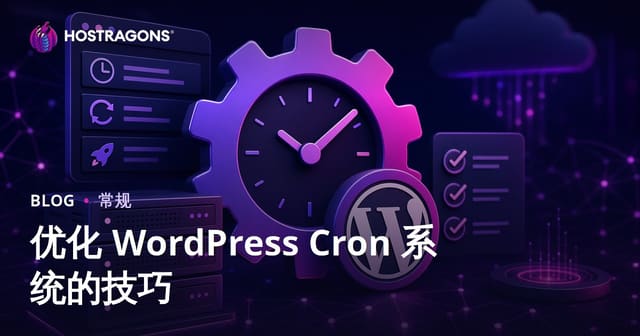优化 WordPress Cron 系统的技巧