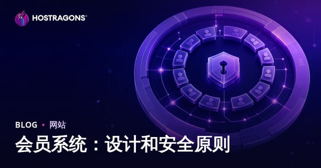 会员系统：设计和安全原则
