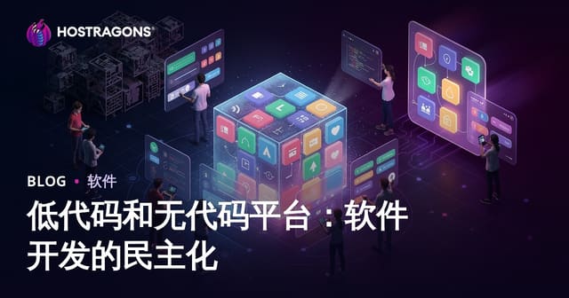 低代码和无代码平台：软件开发的民主化