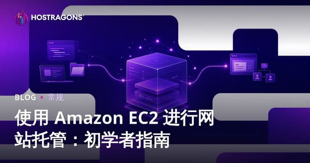 使用 Amazon EC2 进行网站托管：初学者指南