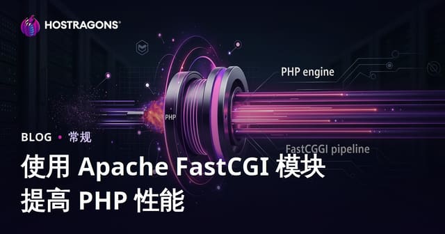 使用 Apache FastCGI 模块提高 PHP 性能