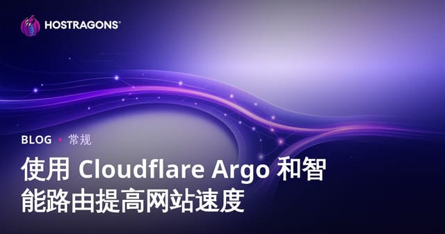 使用 Cloudflare Argo 和智能路由提高网站速度
